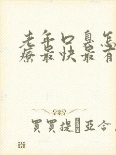 老年口臭怎么治疗最快最有效