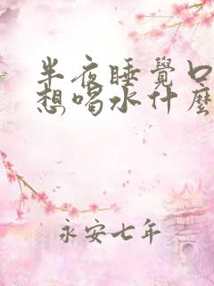 半夜睡觉口渴老想喝水什么原因