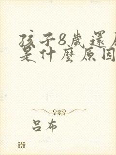 孩子8岁还尿床是什么原因