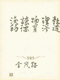 浅谈物理教学中的德育渗透