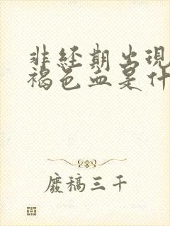 非经期出现少量褐色血是什么原因?