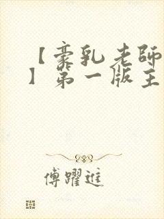 【豪乳老师刘艳】第一版主