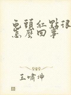 龟头红点很痒是怎么回事