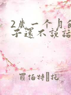 2岁一个月的孩子还不说话怎么回事