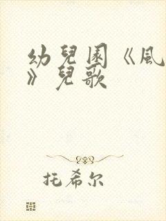 幼儿园《风来了》儿歌