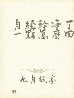 月经干净了又来一点怎么回事