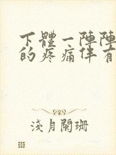 下体一阵阵隐隐的疼痛伴有尿意