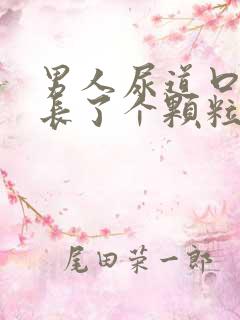 男人尿道口边上长了个颗粒