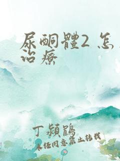 尿酮体2 怎么治疗