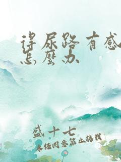 得尿路有感染了怎么办