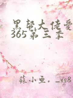 黑帮大佬爱上我365第三季
