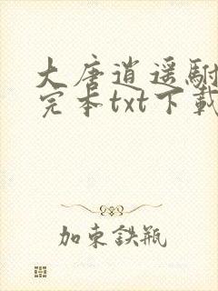 大唐逍遥驸马爷完本txt下载