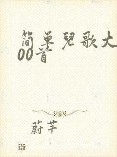 简单儿歌大全100首