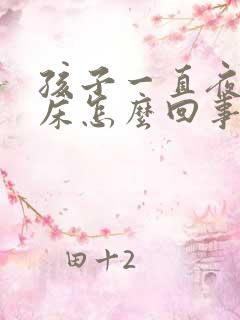 孩子一直夜里尿床怎么回事