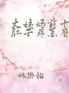 大姨妈前十天小肚子疼怎么回事