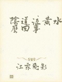 阴道流黄水痒怎么回事