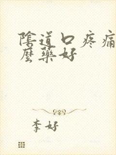 阴道口疼痛用什么药好