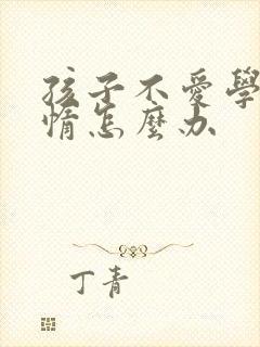 孩子不爱学习懒惰怎么办