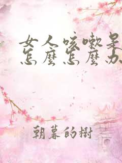 女人咳嗽是漏尿怎么怎么办