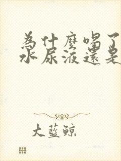 为什么喝了很多水尿液还是很黄