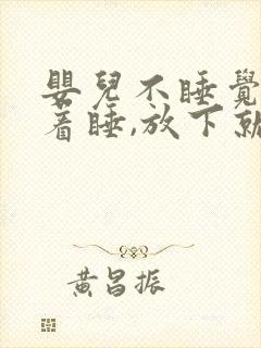 婴儿不睡觉,抱着睡,放下就哭