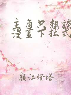 主角只想谈恋爱漫画下拉式5漫画