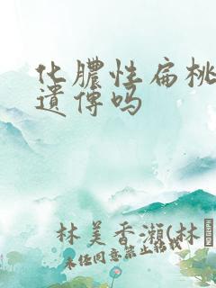 化脓性扁桃体炎遗传吗