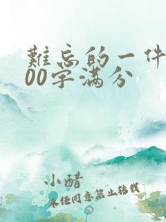 难忘的一件事500字满分