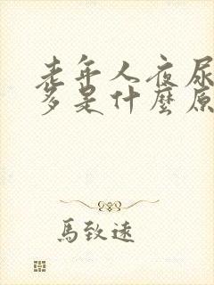 老年人夜尿频尿多是什么原因如何治疗