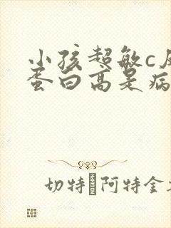 小孩超敏c反应蛋白高是病毒还是细菌