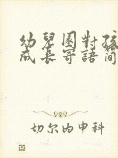 幼儿园对孩子的成长寄语简短