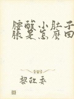 腰酸小肚子疼腿胀是怎么回事