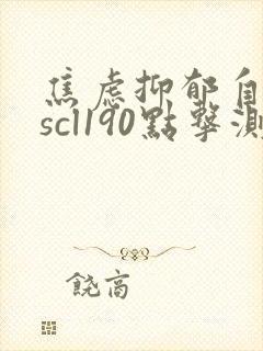 焦虑抑郁自测表scl190点击测试