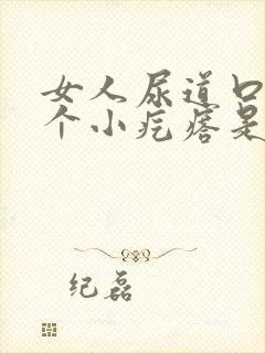 女人尿道口长一个小疙瘩是怎么回事