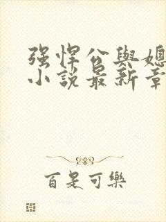 强悍公与媳系列小说最新章节更新内容