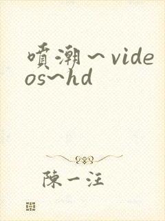 喷潮~videos~hd