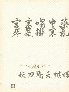 宫寒喝中药肚子疼是排寒气吗