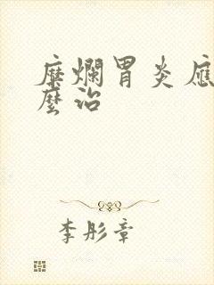 糜烂胃炎应该怎么治