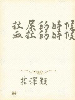 拉屎的时候拉出血拉的时候有点疼