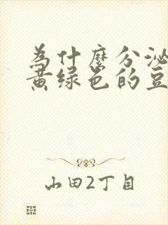 为什么分泌物是黄绿色的豆腐渣状
