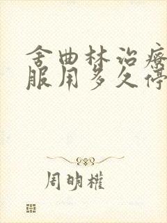 舍曲林治疗早射服用多久停药