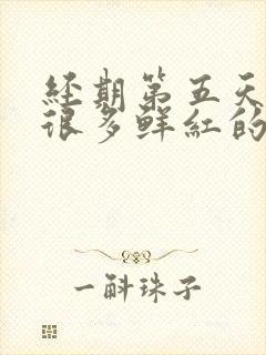 经期第五天了还很多鲜红的血正常吗?