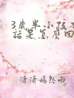 3岁半小孩不说话是怎么回事