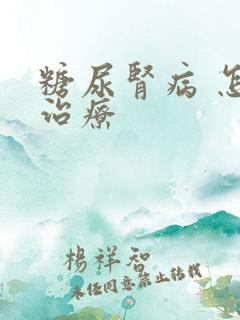 糖尿肾病 怎么治疗