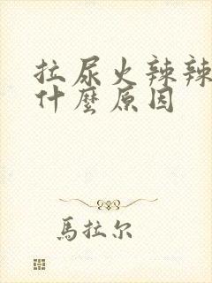 拉尿火辣辣的痛什么原因