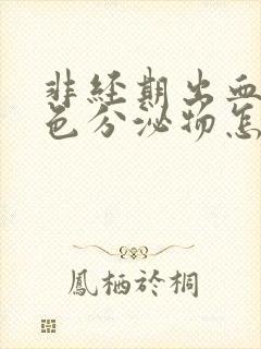 非经期出血是褐色分泌物怎么回事