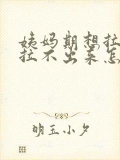 姨妈期想拉屎又拉不出来怎么回事