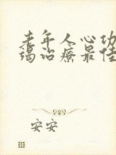 老年人心功能衰竭治疗最佳方案