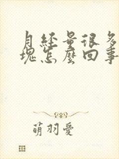 月经量很多有血块怎么回事