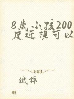 8岁小孩200度近视可以恢复吗